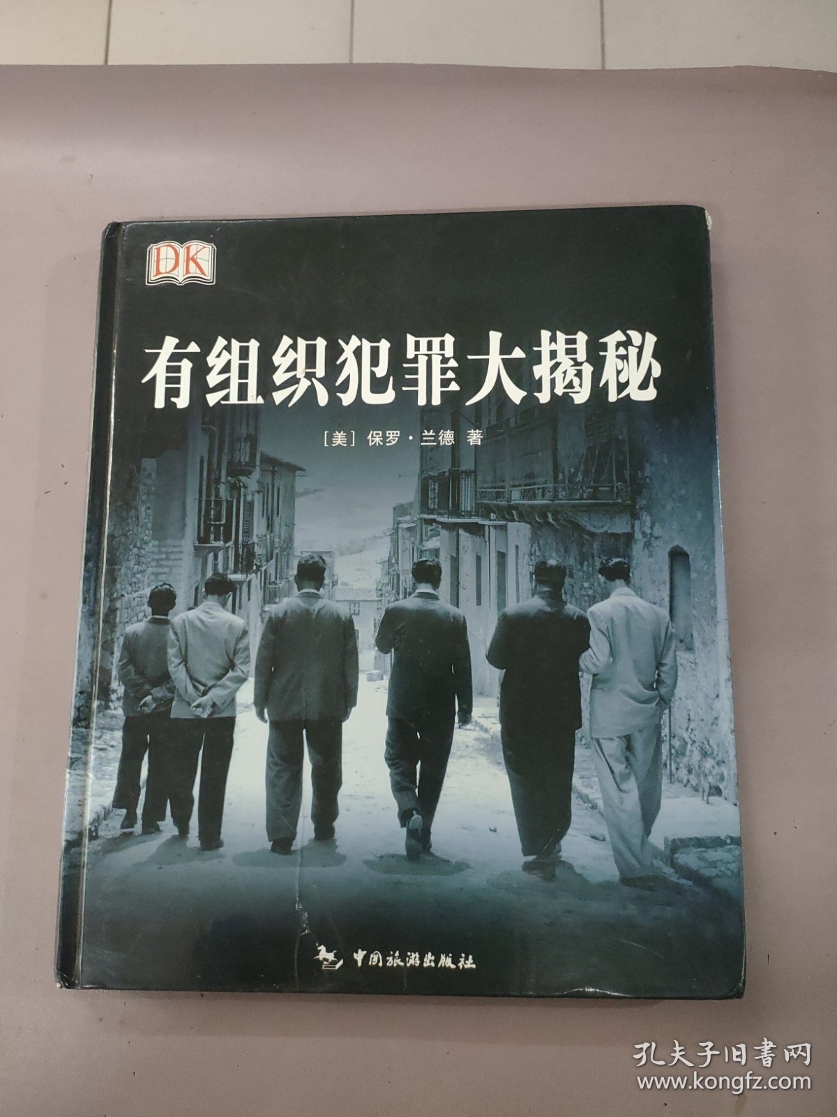 有组织犯罪大揭秘（精装本）