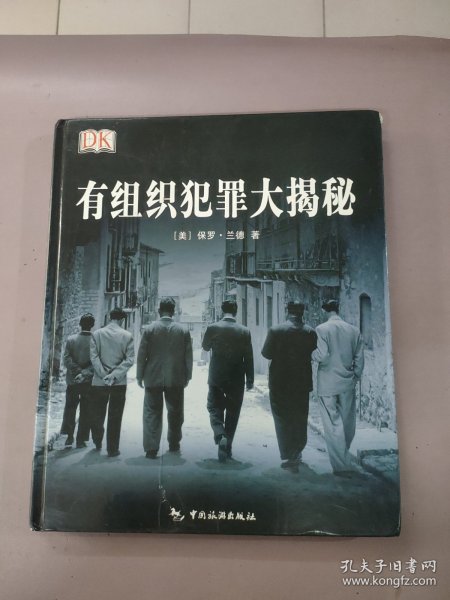 有组织犯罪大揭秘（精装本）