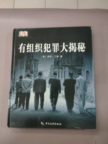有组织犯罪大揭秘（精装本）