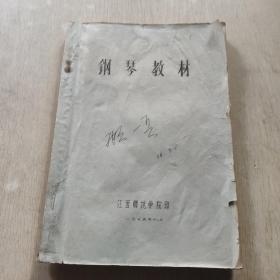 钢琴教材(1975年  铅印本)