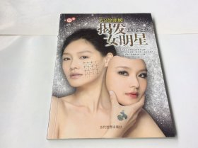 揭发女明星：美容大王2