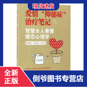 愛(ài)情抑郁癥治療筆記(智慧女人要懂婚戀心理學(xué)) 9787510461651