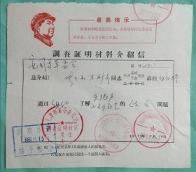 1969年调查证明材料介绍信