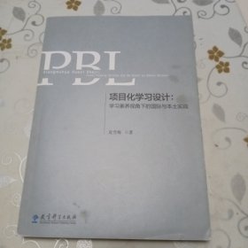 项目化学习设计：学习素养视角下的国际与本土实践