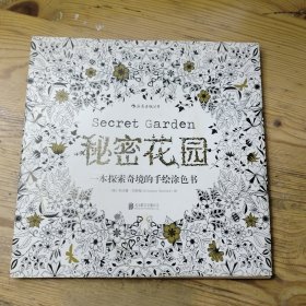 秘密花园：一本探索奇境的手绘涂色书