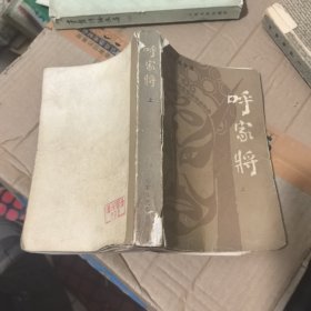 呼家將上