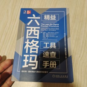 精益六西格玛工具速查手册