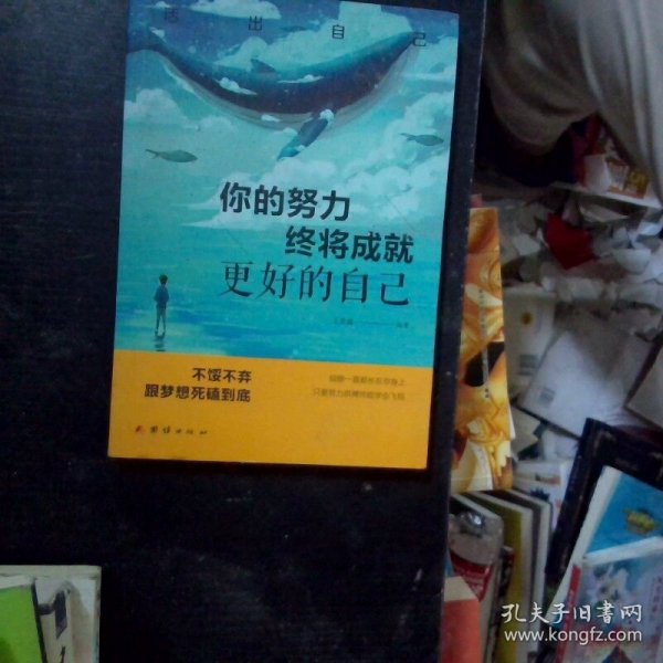 你的努力终将成就更好的自己