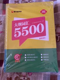 新文道考研2024考研英语大纲词汇5500两本合售提高词汇和核心词汇