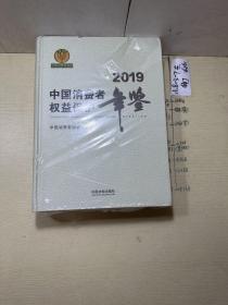 中国消费者权益保护年鉴（2019卷）