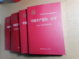 中国共产党的一百年 全4册