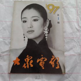 大众电影1997 1