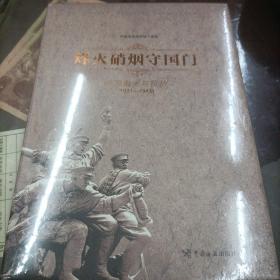 烽火硝烟守国门-中国海关与抗争【1931-1945】未拆封