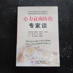 心力衰竭防治专家谈