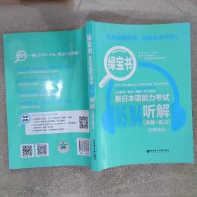 绿宝书.新日本语能力考试N5N4听解详解+练习