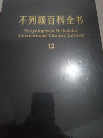 不列颠百科全书(国际中文版)12卷