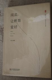 塑封新书 精装 大夏书系·阅读，让教育变好