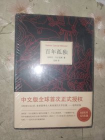 外国文学《百年孤独》精装大32开，未拆封，详情见图！东2--4（15）