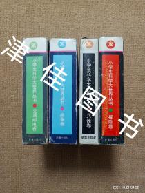 【实拍、多图、往下翻】小学生科学大世界丛书：兵器卷+探险卷+交通邮电卷+战争卷 全40册合售