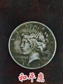 1922年【和平鹰】银币，全品完整，图案清晰，实拍如图！