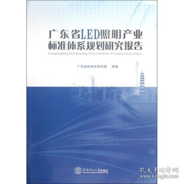 广东省LED照明产业标准体系规划研究报告