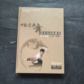 中国古典舞基本功训练教材3DVD 作者庞丹签名