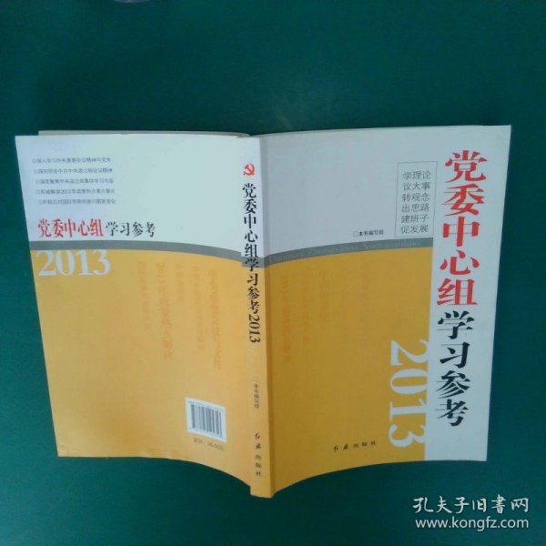 党委中心组学习参考2013