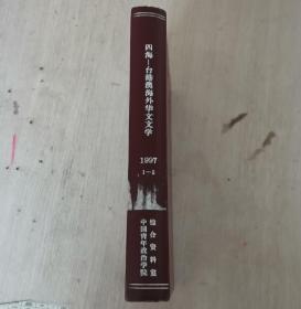 四海 台港澳海外华文文学 双月刊 1997年第1-5期 精装 合订本