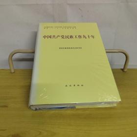 中国共产党民族工作九十年【未拆封】