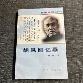 胡风回忆录