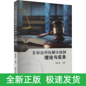 非诉讼纠纷解决机制理论与实务