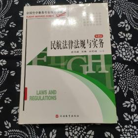 民航法律法规与实务，第2版