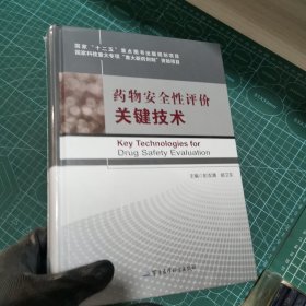 药物安全性评价关键技术