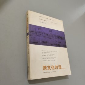 跨文化對話（21輯）