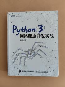 Python 3网络爬虫开发实战