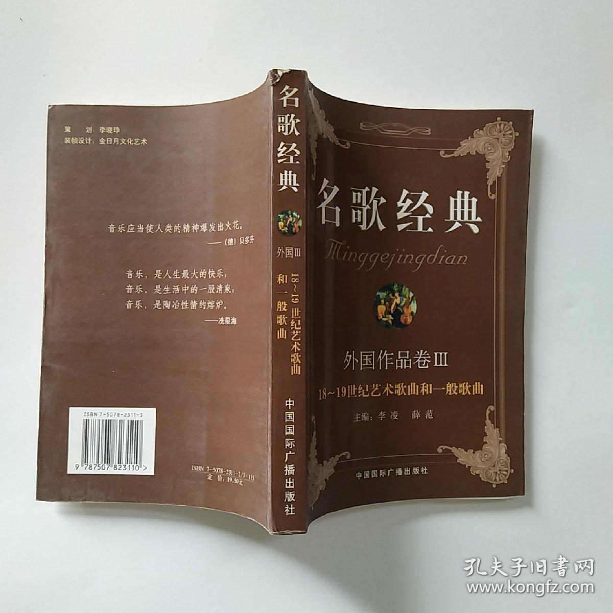 18～19世纪古典艺术歌曲和一般歌曲——名歌经典·外国作品卷Ⅲ