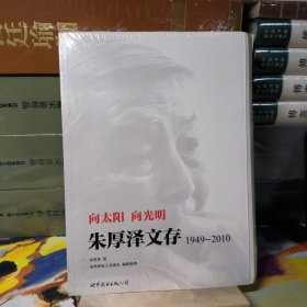 【毛边本】向太阳，向光明 ：朱厚泽文存，1949-2010