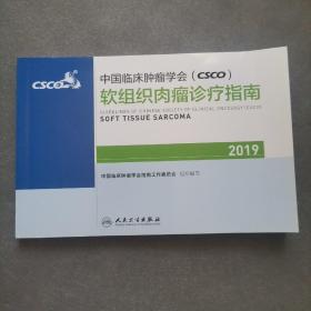 中国临床肿瘤学会(CSCO)软组织肉瘤诊疗指南2019