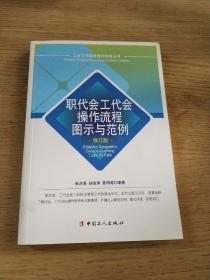 职代会工代会操作流程图示与范例（修订版）