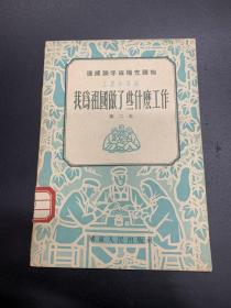 我为祖国做了些什么工作（速成识字班补充读物，工农兵写话）K-B58