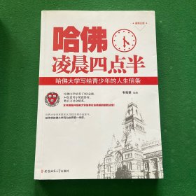 哈佛凌晨四点半：哈佛大学写给青少年的人生信条