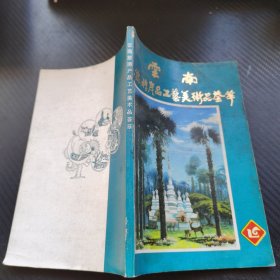 云南旅游产品工艺美术品荟萃