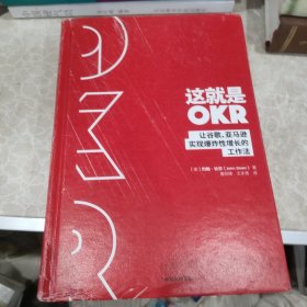 这就是OKR