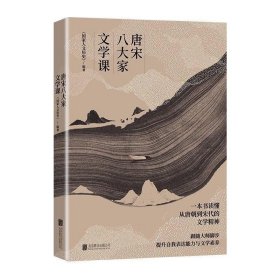 唐宋八大家文学课（一本书读懂唐朝到宋代的文学精神，随书附赠精美书签及唐宋八大家主题书法绘画明信片）正版现货