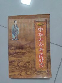 中华古今奇药妙方