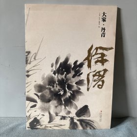 大家·丹青 徐渭