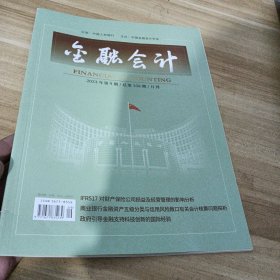 金融会计2023/9总第358期