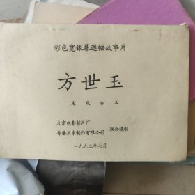 方世玉电影台本