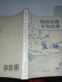 隋唐英雄家将故事：流传与演变