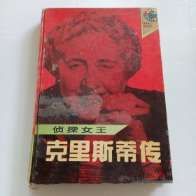 侦探女王:克里斯蒂传